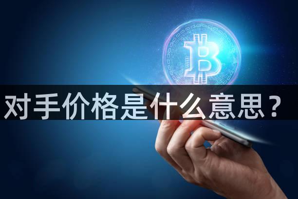 对手价格是什么意思？
