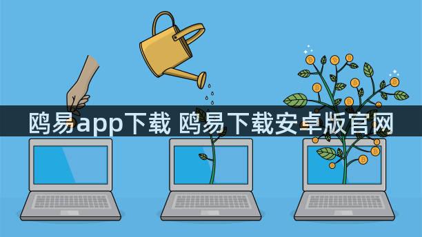 鸥易app下载 鸥易下载安卓版官网