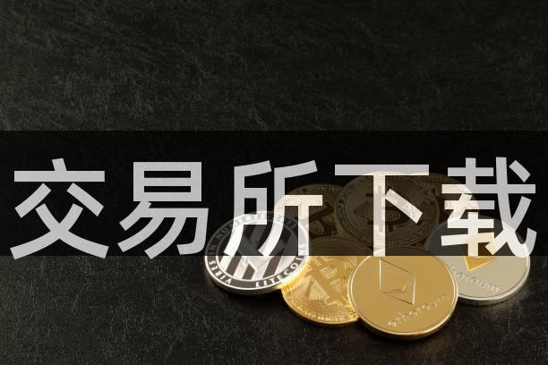 交易所下载