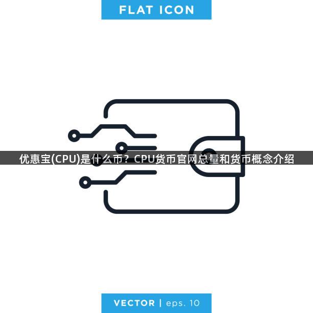 优惠宝(CPU)是什么币？CPU货币官网总量和货币概念介绍