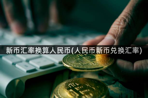 新币汇率换算人民币(人民币新币兑换汇率)