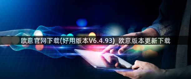 欧意官网下载(好用版本V6.4.93)_欧意版本更新下载