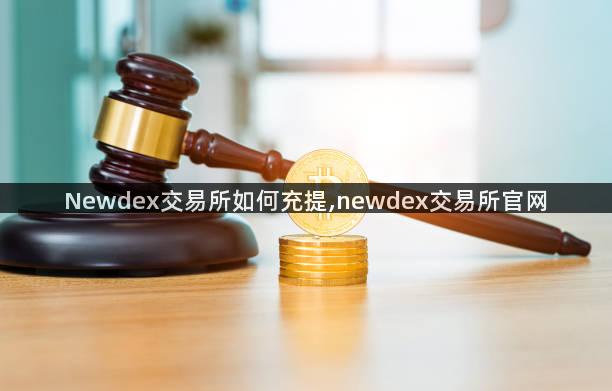Newdex交易所如何充提,newdex交易所官网