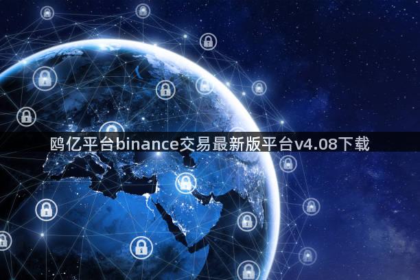 鸥亿平台binance交易最新版平台v4.08下载