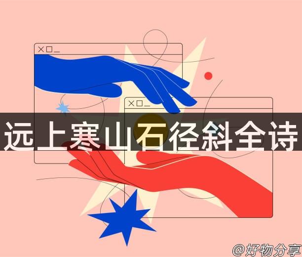 远上寒山石径斜全诗