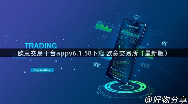 欧意交易平台appv6.1.58下载 欧意交易所（最新版）