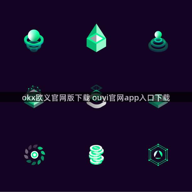 okx欧义官网版下载 ouyi官网app入口下载