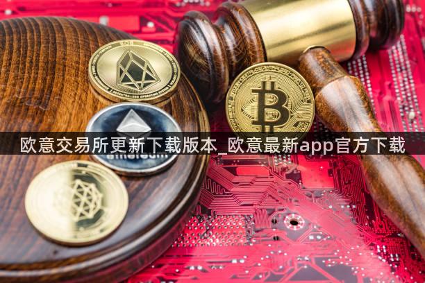 欧意交易所更新下载版本_欧意最新app官方下载