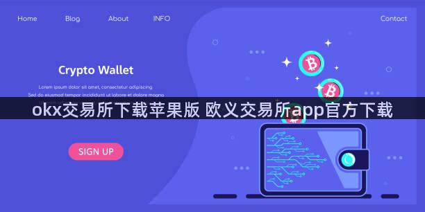 okx交易所下载苹果版 欧义交易所app官方下载