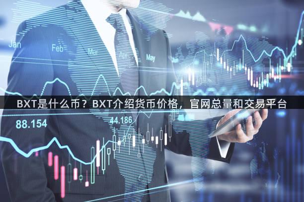 BXT是什么币？BXT介绍货币价格，官网总量和交易平台