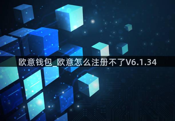 欧意钱包_欧意怎么注册不了V6.1.34