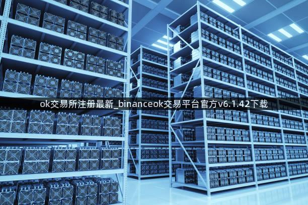 ok交易所注册最新_binanceok交易平台官方v6.1.42下载