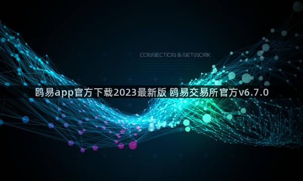 鸥易app官方下载2023最新版 鸥易交易所官方v6.7.0