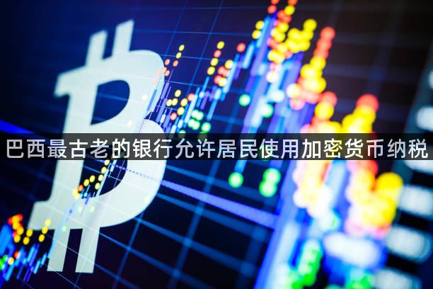 巴西最古老的银行允许居民使用加密货币纳税