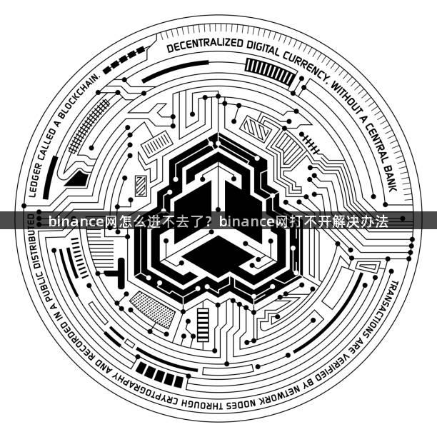binance网怎么进不去了？binance网打不开解决办法