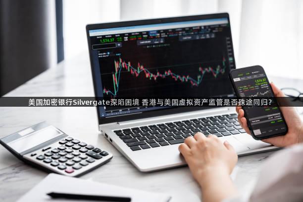 美国加密银行Silvergate深陷困境 香港与美国虚拟资产监管是否殊途同归？