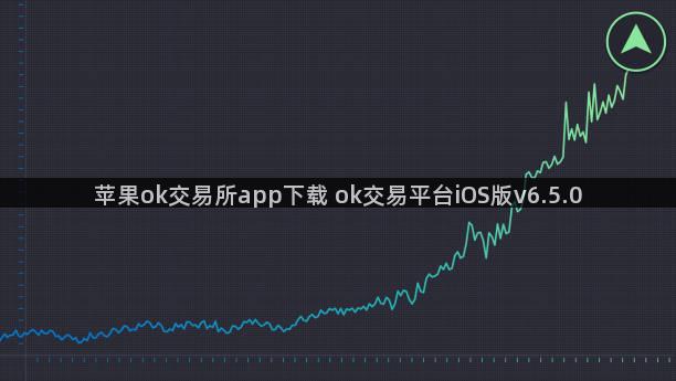 苹果ok交易所app下载 ok交易平台iOS版v6.5.0