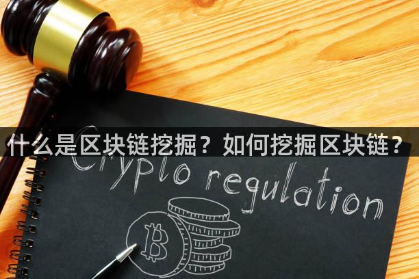 什么是区块链挖掘？如何挖掘区块链？