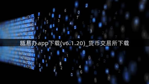 瓯易办app下载(v6.1.20)_货币交易所下载