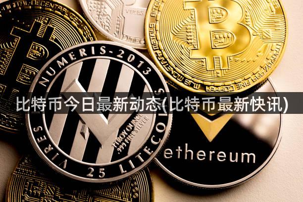 比特币今日最新动态(比特币最新快讯)