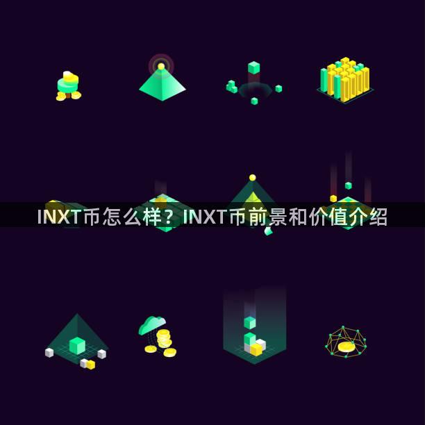 INXT币怎么样？INXT币前景和价值介绍