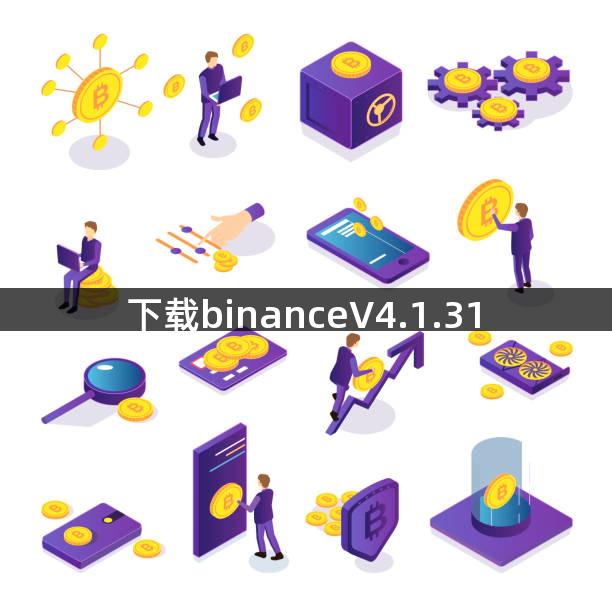 下载binanceV4.1.31
