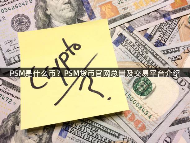 PSM是什么币？PSM货币官网总量及交易平台介绍
