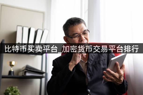 比特币买卖平台_加密货币交易平台排行
