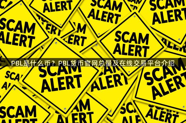 PBL是什么币？PBL货币官网总量及在线交易平台介绍