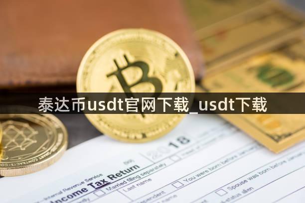 泰达币usdt官网下载_usdt下载