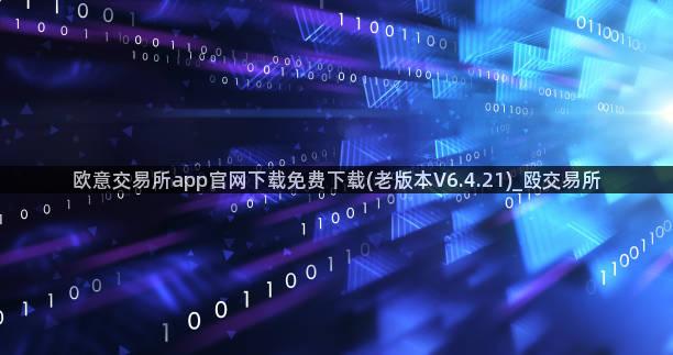 欧意交易所app官网下载免费下载(老版本V6.4.21)_殴交易所