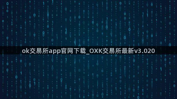 ok交易所app官网下载_OXK交易所最新v3.020