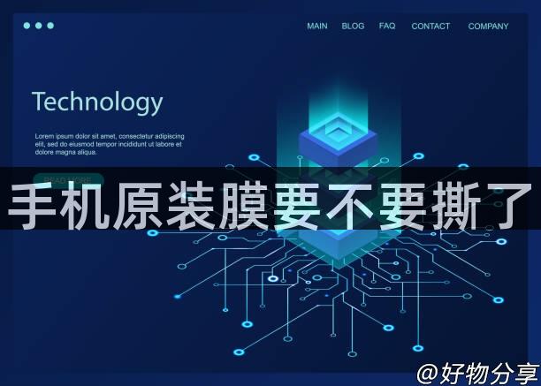 手机原装膜要不要撕了