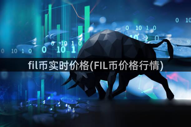 fil币实时价格(FIL币价格行情)