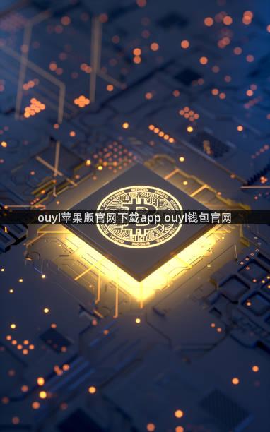 ouyi苹果版官网下载app ouyi钱包官网