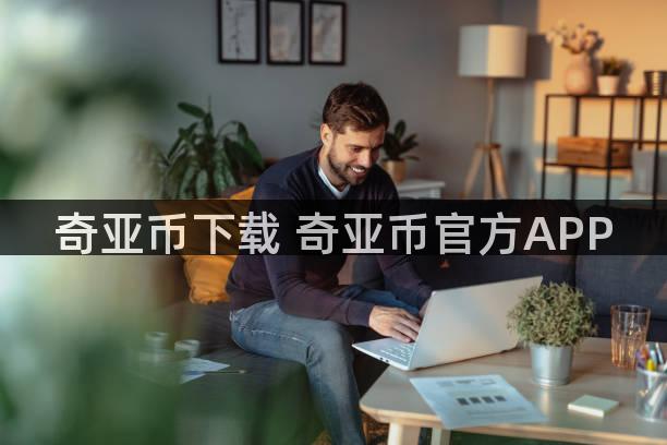 奇亚币下载 奇亚币官方APP