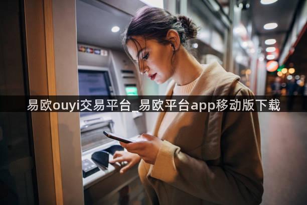 易欧ouyi交易平台_易欧平台app移动版下载