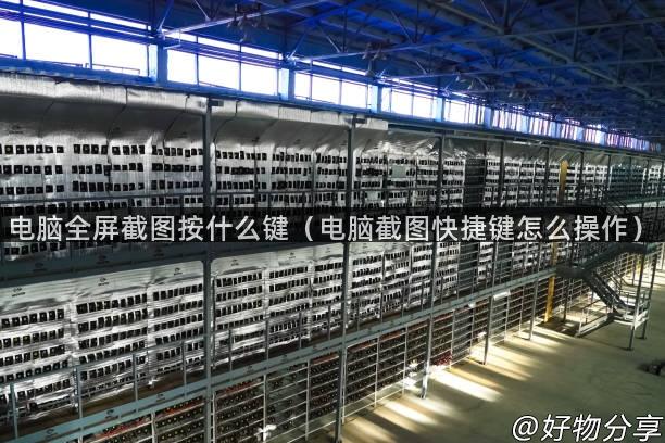 电脑全屏截图按什么键（电脑截图快捷键怎么操作）