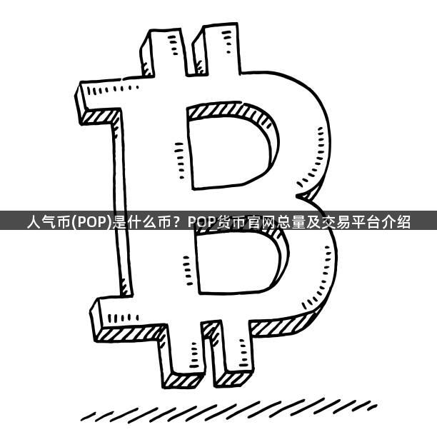 人气币(POP)是什么币？POP货币官网总量及交易平台介绍