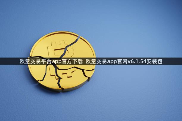 欧意交易平台app官方下载_欧意交易app官网v6.1.54安装包