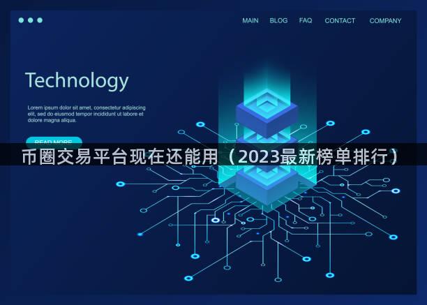 币圈交易平台现在还能用（2023最新榜单排行）