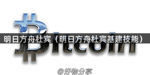 明日方舟杜宾（明日方舟杜宾基建技能）