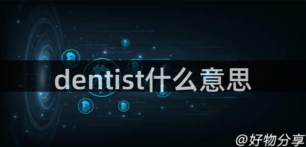 dentist什么意思
