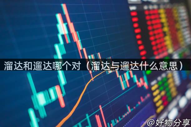 溜达和遛达哪个对（溜达与遛达什么意思）