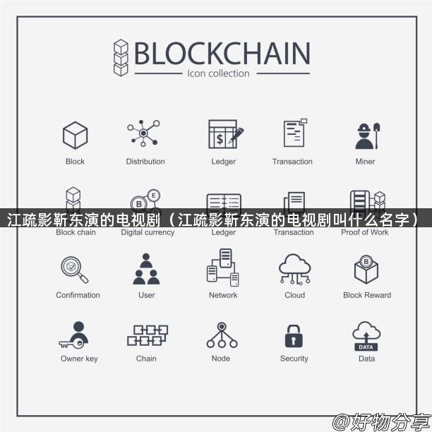 江疏影靳东演的电视剧（江疏影靳东演的电视剧叫什么名字）