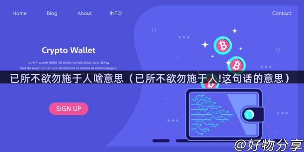 已所不欲勿施于人啥意思（已所不欲勿施于人!这句话的意思）