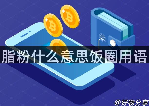 脂粉什么意思饭圈用语
