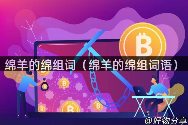 绵羊的绵组词（绵羊的绵组词语）