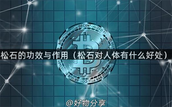 松石的功效与作用(松石对人体有什么好处)