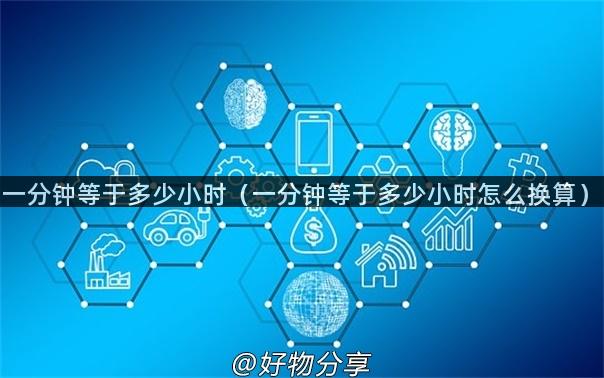 一分钟等于多少小时（一分钟等于多少小时怎么换算）
